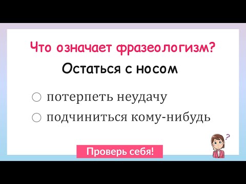 Видео: Что означает фразеологизм? Тест на знание фразеологизмов