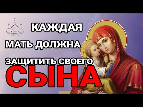 Видео: ЭТО САМАЯ СИЛЬНАЯ МОЛИТВА ЗА СЫНА! СПАСЁТ ОТ БЕДЫ ЗЛЫХ ЛЮДЕЙ ПОРЧИ СГЛАЗА СИЛЬНЫЙ ОБЕРЕГ!