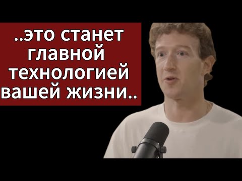 Видео: Марк Цукерберг об очках с искусственным интеллектом, супер интеллекте, нейроуправлении и другом