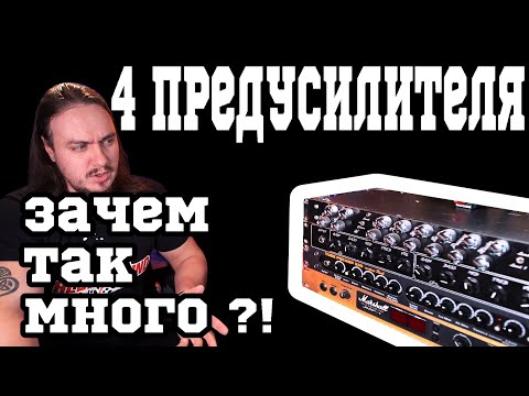 Видео: Фунфурьешное сравнение ПРЕДУСИЛИТЕЛЕЙ Marshall, ENGL, Peavey и SL\LD