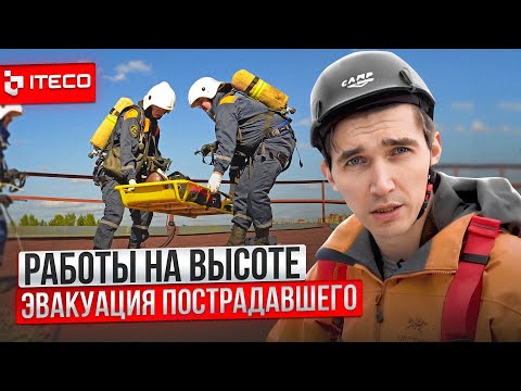Видео: Работы на высоте. Эвакуация пострадавшего на высоте | ITECO