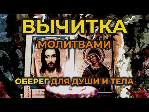 Видео: Защитная вычитка на избавление от чёрной магии, порчи, сглаза и колдовства🔥 Сильная Молитва оберег🔥🧲
