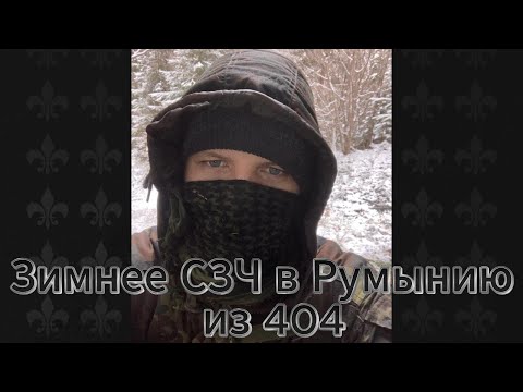 Видео: Зимнее СЗЧ в Румынию из 404