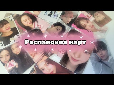 Видео: 🪷Распаковка карт Enhypen, Nmixx, Aespa, Red Velvet, Yves🪷