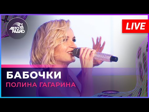 Видео: Полина Гагарина - Бабочки (LIVE @ Авторадио)