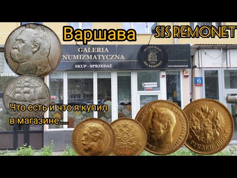 Видео: Мои покупки монет в нумизматической галерее Sis Remonet Sp. z. o. o Варшава