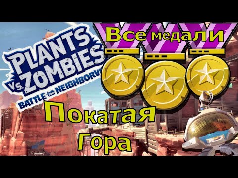 Видео: Plants vs. Zombies: Battle for Neighborville -Покатая Гора : Все золотые медали (Садовое побоище 3)