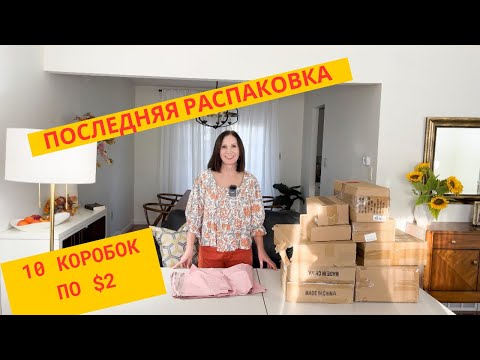 Видео: последняя распаковка/классные находки / 10 посылок по $2