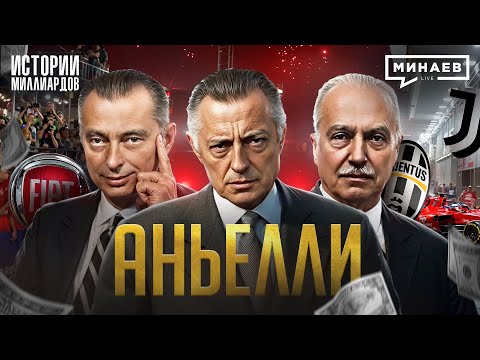 Видео: Аньелли: Ювентус, FIAT и скандальная дружба с Муссолини / Истории миллиардов @MINAEVLIVE