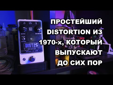 Видео: DIST25 самый простой дисторшен