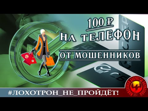 Видео: "100 рублей Наде на телефон" или "С паршивой овцы хоть шерсти клок" (Автор - Надежда)