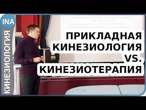 Видео: Прикладная кинезиология и кинезиотерапия. В чем отличие?