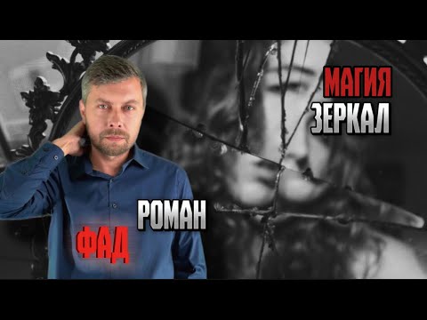 Видео: Магия зеркал
