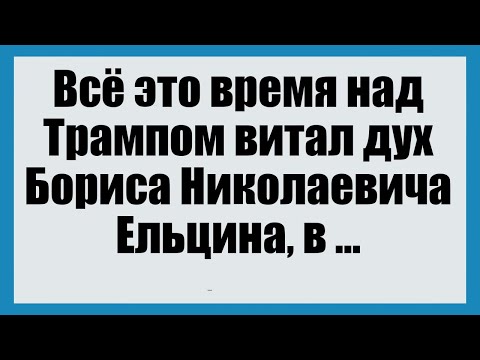 Видео: Всё это время над Трампом витал дух Бориса Николаевича Ельцина - Смешные анекдоты