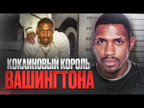 Видео: КРЭКОВЫЙ БАРОН СТОЛИЦЫ США - Рейфул Эдмонд