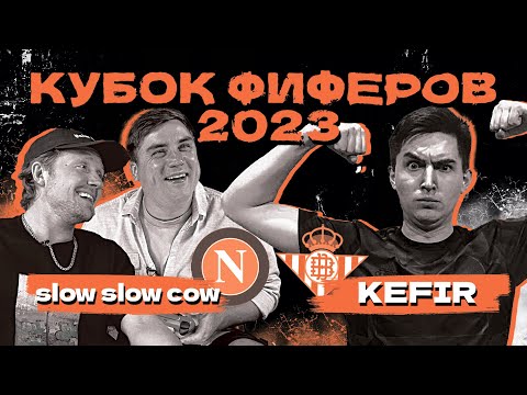 Видео: КУБОК ФИФЕРОВ 2023 | SlowSlowCow vs FC Kefir