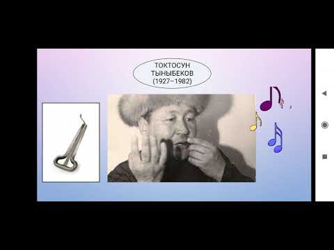 Видео: МУЗЫКА сабагы 5-класс 2-чейрек 1-сабак