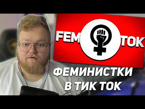 Видео: РЕАКЦИЯ T2x2: ФЕМИНИСТКИ В ТИК ТОК #3