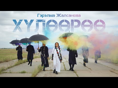 Видео: ГЭРЭЛМА ЖАЛСАНОВА - ХҮЛӨӨРӨӨ | ПРЕМЬЕРА КЛИПА!