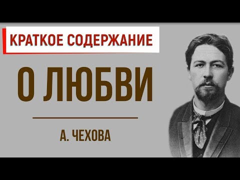 Видео: О любви. Краткое содержание