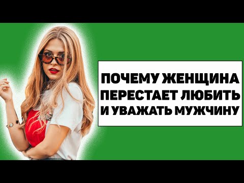 Видео: 10 причин, почему женщина перестает любить и уважать мужчину