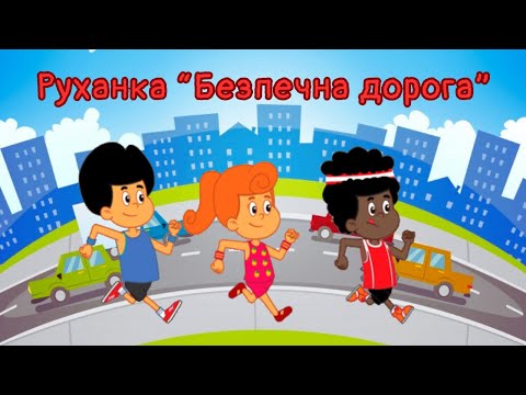 Видео: Руханка "Безпечна дорога"