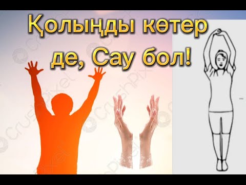 Видео: Қолыңды жоғары көтергенде не болатынын қара!