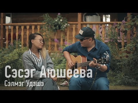 Видео: Сэлмэг Удэшэ - Сэсэг Аюшеева  / Бурятские песни / Buryat songs