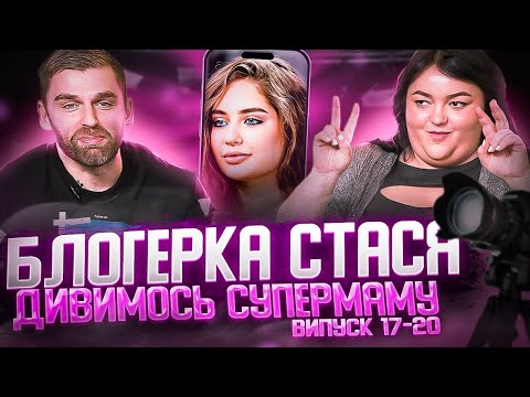 Видео: Дивимось «СУПЕРМАМУ» з Настею Ткаченко | Блогерка Стася | Випуск 17-20 | Частина 1