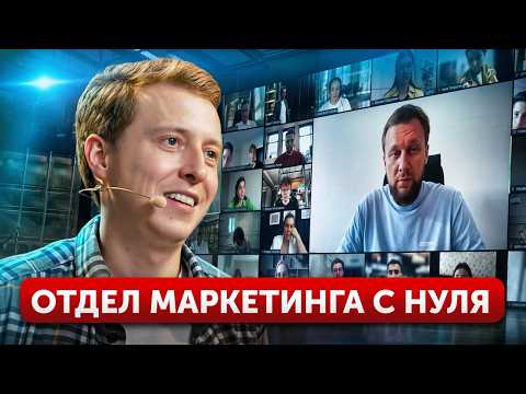 Видео: Как продавать на БОЛЬШИЕ ЧЕКИ и построить отдел МАРКЕТИНГА? / Это твой шанс на МАСШТАБИРОВАНИЕ