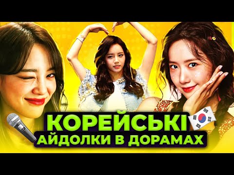 Видео: Співачки, яких ви точно бачили у дорамах
