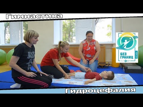Видео: Авторская методика коррекционно-развивающий гимнастики для детей с диагнозом «гидроцефалия»
