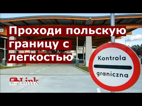 Видео: Проходи польскую границу с легкостью! Польский на границе. Польська на границі.