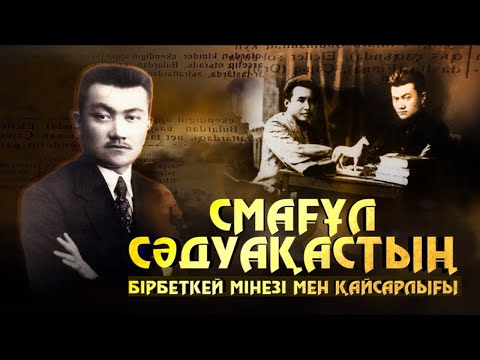 Видео: Смағұл Сәдуақастың бірбеткей мінезі мен қайсарлығы. «Алаш ақтаңдақтары» деректі фильмі