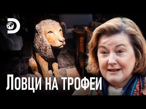 Видео: Гипсов лъв за 1500 паунда? | Ловци на трофеи