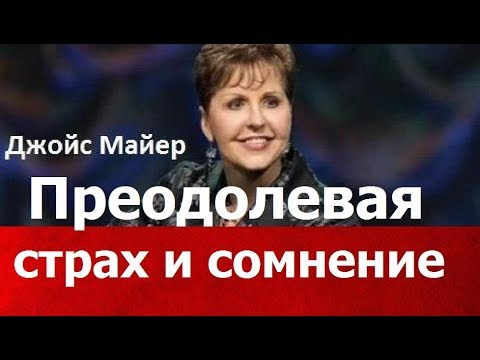 Видео: Преодолевая страх и сомнение, Джойс Майер, joycemeyer