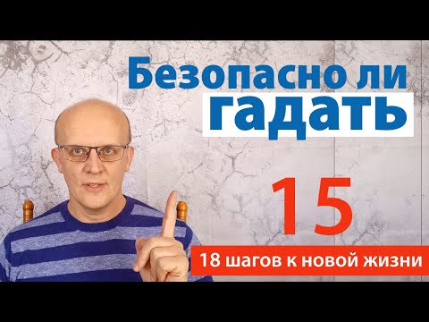 Видео: Безопасно ли гадать?