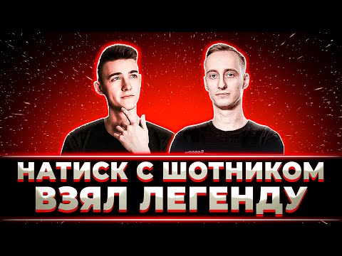 Видео: "ДАВАЙ 10 ПОБЕД ПОДРЯД И В ЛЕГЕНДУ?" КЛУМБА И ШОТНИК НАВЕЛИ СУЕТЫ В НАТИСКЕ