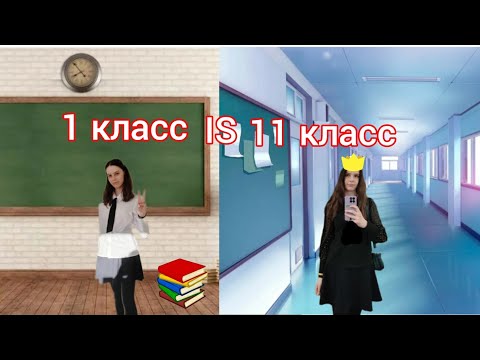 Видео: 1 класс is 11 класс📚. Кто круче? //Ника Мегас