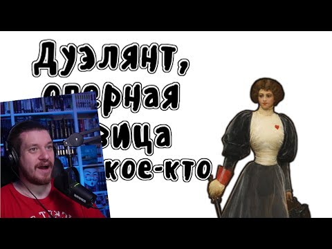Видео: ДЕВУШКА-ДУЭЛЯНТ - МУДРЕНЫЧ (История на пальцах, Жюли д’Обиньи) | РЕАКЦИЯ НА МУДРЕНЫЧА