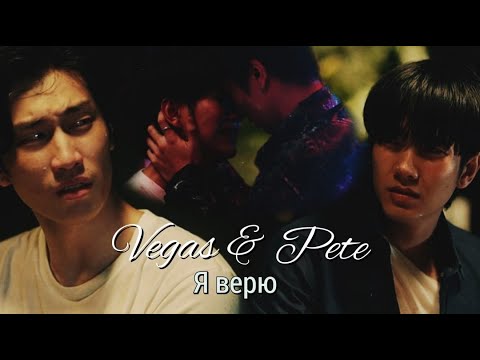 Видео: Vegas & Pete | KinnPorsche | Я верю
