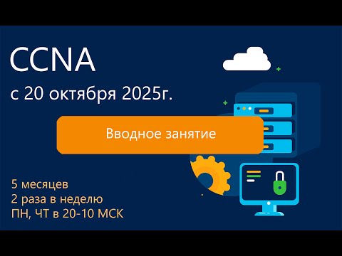 Видео: Курс CCNA 2025 - Вводное занятие