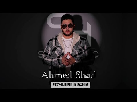 Видео: Ahmed Shad - ЛУЧШИЕ ХИТЫ 2023 ( подборка новинок )