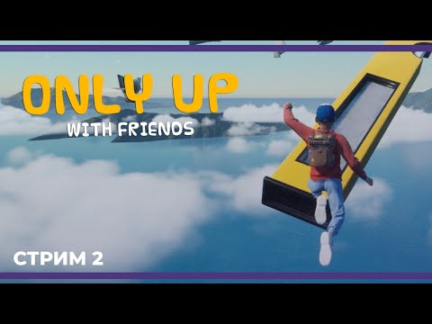Видео: Только вниз | Only Up: With Friends #2 (26.06.2024)