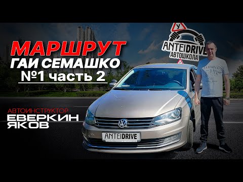 Видео: Маршрут ГАИ Семашко №1 часть2 (НОВЫЙ 2022 г.) г. Минск