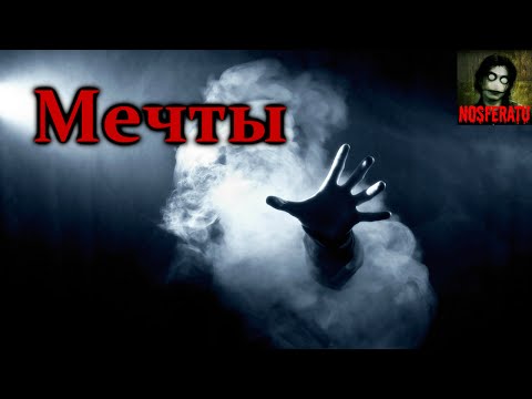 Видео: Истории на ночь - Мечты