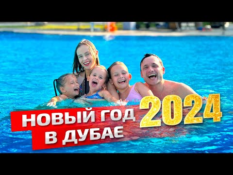 Видео: ДУБАЙ НОВЫЙ ГОД 2024 | Честный обзор отеля Rixos The Palm Dubai | Заграничники с детьми