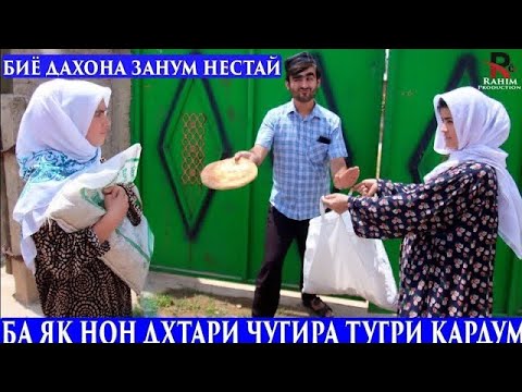 Видео: Биё Дахона Занум Нестай