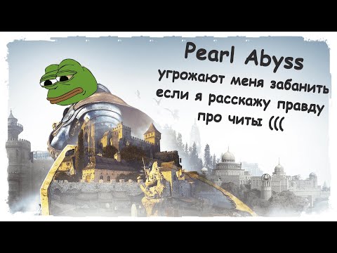 Видео: Black Desert / Pearl Abyss УГРОЖАЮТ меня забанить, если я расскажу правду про читы