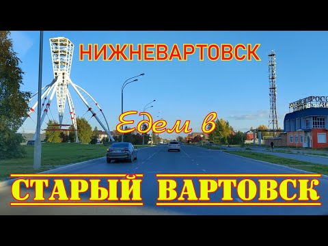 Видео: Нижневартовск. 15 сентября 2023 года. Из 1 мкр. в Старый Вартовск